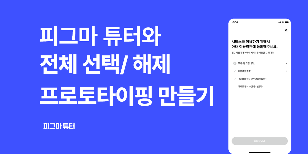 [피그마튜터] 체크박스 프로토타이핑 만들어보기 썸네일